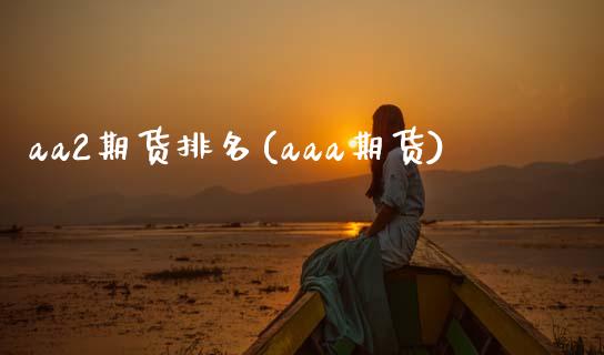 aa2期货排名(aaa期货)_https://www.zztgc.com_黄金期货_第1张