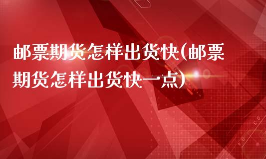 邮票期货怎样出货快(邮票期货怎样出货快一点)_https://www.zztgc.com_黄金期货_第1张