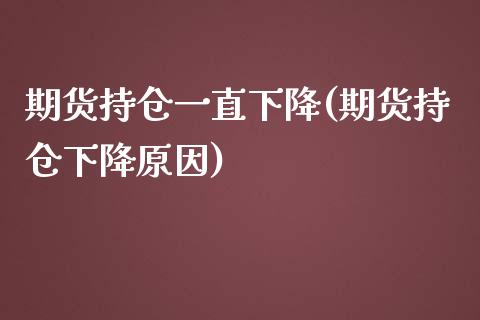 期货持仓一直下降(期货持仓下降原因)_https://www.zztgc.com_黄金期货_第1张