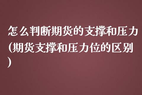 怎么判断期货的支撑和压力(期货支撑和压力位的区别)_https://www.zztgc.com_期货行情_第1张
