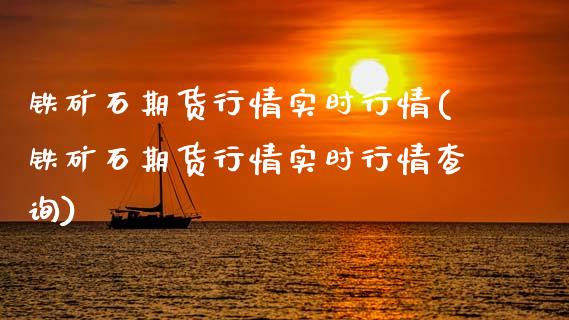 铁矿石期货行情实时行情(铁矿石期货行情实时行情查询)_https://www.zztgc.com_期货直播_第1张