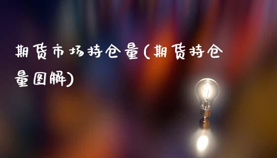 期货市场持仓量(期货持仓量图解)_https://www.zztgc.com_期货入门_第1张
