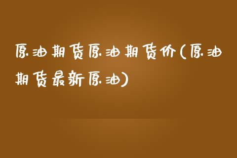 原油期货原油期货价(原油期货最新原油)_https://www.zztgc.com_黄金期货_第1张