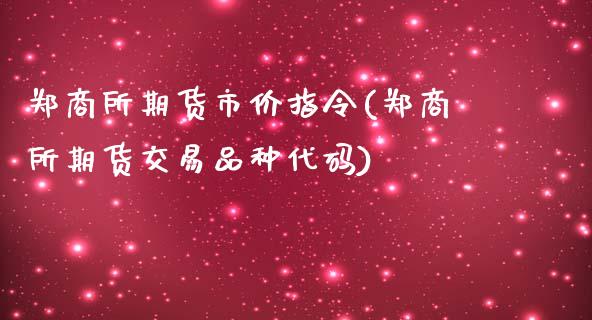 郑商所期货市价指令(郑商所期货交易品种代码)_https://www.zztgc.com_黄金期货_第1张