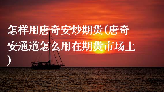 怎样用唐奇安炒期货(唐奇安通道怎么用在期货市场上)_https://www.zztgc.com_原油期货_第1张