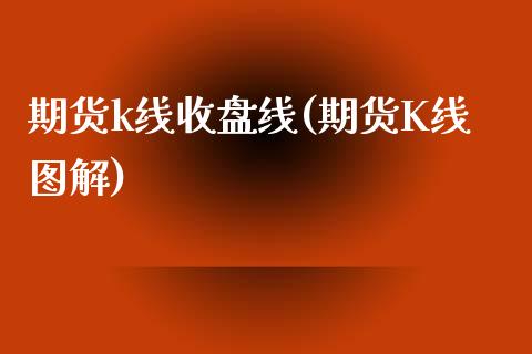 期货k线收盘线(期货K线图解)_期货入门_第1张_珍投期货网 期货k线收盘线(期货K线图解)_https://www.zztgc.com_期货入门_第1张