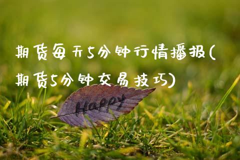 期货每天5分钟行情播报(期货5分钟交易技巧)_https://www.zztgc.com_黄金期货_第1张