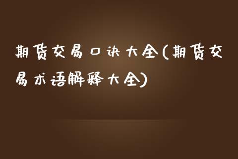 期货交易口诀大全(期货交易术语解释大全)_https://www.zztgc.com_期货直播_第1张