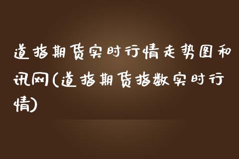 道指期货实时行情走势图和讯网(道指期货指数实时行情)_https://www.zztgc.com_期货入门_第1张
