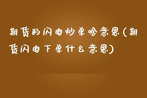 期货的闪电炒单啥意思(期货闪电下单什么意思)_https://www.zztgc.com_期货入门_第1张