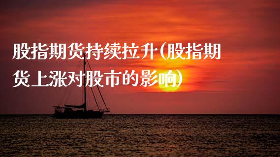 股指期货持续拉升(股指期货上涨对股市的影响)_https://www.zztgc.com_原油期货_第1张