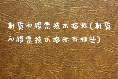 期货和股票技术指标(期货和股票技术指标有哪些)_https://www.zztgc.com_黄金期货_第1张