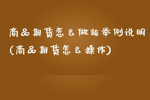 商品期货怎么做能举例说明(商品期货怎么操作)_https://www.zztgc.com_黄金期货_第1张