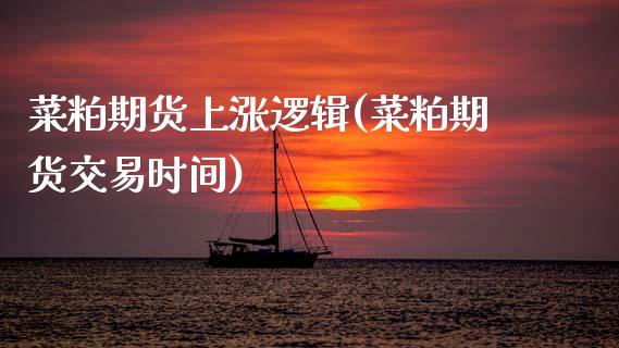 菜粕期货上涨逻辑(菜粕期货交易时间)_https://www.zztgc.com_期货直播_第1张