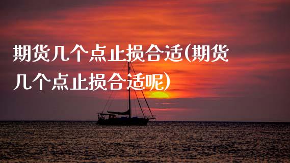 期货几个点止损合适(期货几个点止损合适呢)_https://www.zztgc.com_黄金期货_第1张