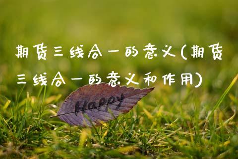 期货三线合一的意义(期货三线合一的意义和作用)_https://www.zztgc.com_期货行情_第1张