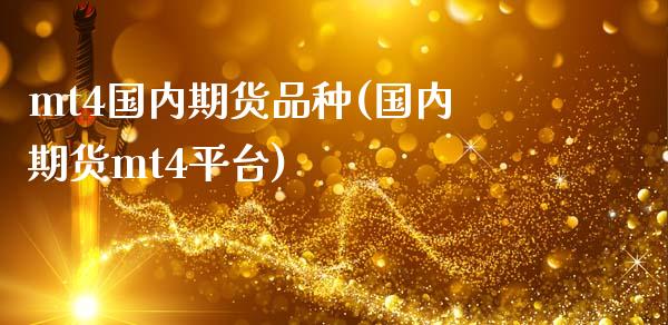 mt4国内期货品种(国内期货mt4平台)_https://www.zztgc.com_原油期货_第1张