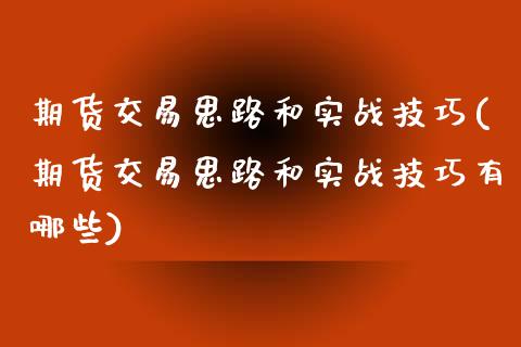 期货交易思路和实战技巧(期货交易思路和实战技巧有哪些)_https://www.zztgc.com_期货行情_第1张