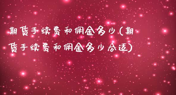 期货手续费和佣金多少(期货手续费和佣金多少合适)_https://www.zztgc.com_黄金期货_第1张