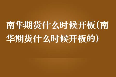 南华期货什么时候开板(南华期货什么时候开板的)_https://www.zztgc.com_期货直播_第1张
