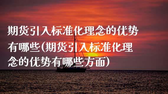 期货引入标准化理念的优势有哪些(期货引入标准化理念的优势有哪些方面)_https://www.zztgc.com_原油期货_第1张