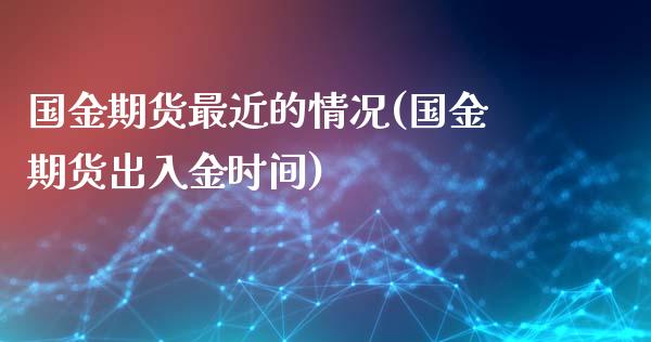 国金期货最近的情况(国金期货出入金时间)_https://www.zztgc.com_期货入门_第1张
