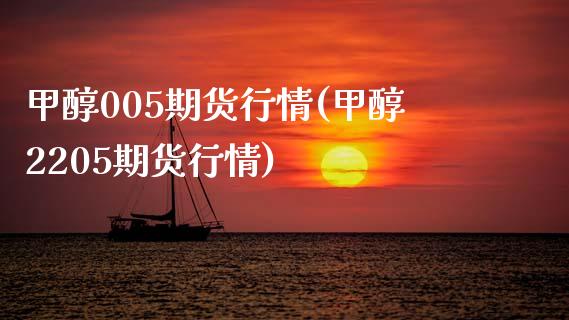 甲醇005期货行情(甲醇2205期货行情)_https://www.zztgc.com_期货行情_第1张