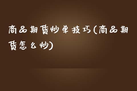 商品期货炒单技巧(商品期货怎么炒)_https://www.zztgc.com_期货行情_第1张