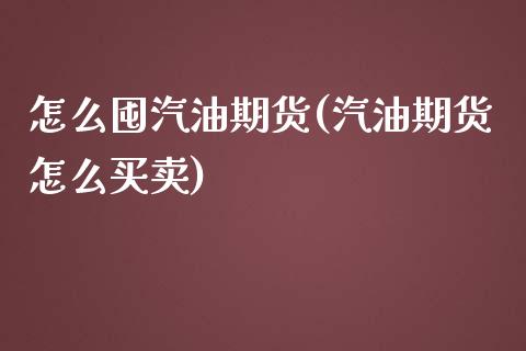 怎么囤汽油期货(汽油期货怎么买卖)_https://www.zztgc.com_期货行情_第1张