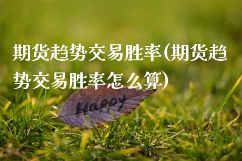 期货趋势交易胜率(期货趋势交易胜率怎么算)_https://www.zztgc.com_黄金期货_第1张