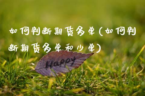 如何判断期货多单(如何判断期货多单和少单)_https://www.zztgc.com_期货入门_第1张