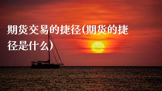 期货交易的捷径(期货的捷径是什么)_https://www.zztgc.com_黄金期货_第1张