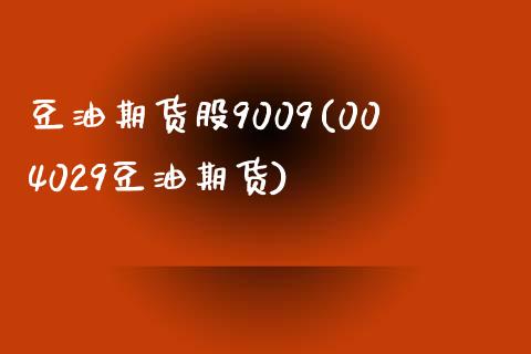 豆油期货股9009(004029豆油期货)_https://www.zztgc.com_原油期货_第1张
