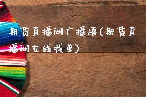 期货直播间广播语(期货直播间在线喊单)_https://www.zztgc.com_黄金期货_第1张
