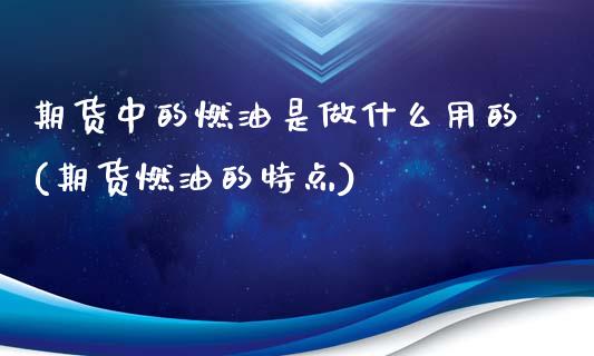 期货中的燃油是做什么用的(期货燃油的特点)_https://www.zztgc.com_期货直播_第1张