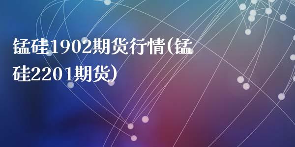 锰硅1902期货行情(锰硅2201期货)_https://www.zztgc.com_原油期货_第1张