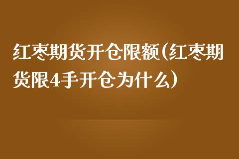 红枣期货开仓限额(红枣期货限4手开仓为什么)_https://www.zztgc.com_期货行情_第1张