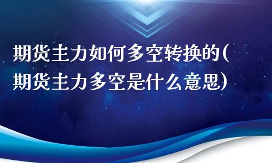 期货主力如何多空转换的(期货主力多空是什么意思)_https://www.zztgc.com_期货入门_第1张