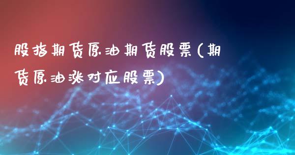 股指期货原油期货股票(期货原油涨对应股票)_https://www.zztgc.com_期货直播_第1张