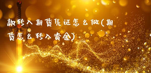 款转入期货凭证怎么做(期货怎么转入资金)_https://www.zztgc.com_期货直播_第1张