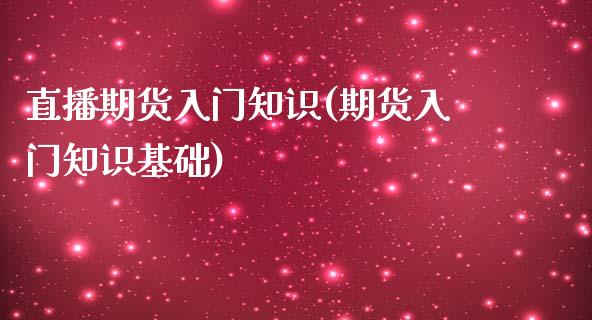 直播期货入门知识(期货入门知识基础)_https://www.zztgc.com_黄金期货_第1张