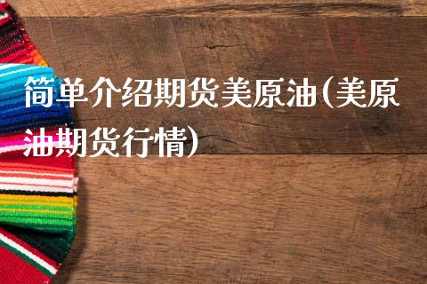 简单介绍期货美原油(美原油期货行情)_https://www.zztgc.com_黄金期货_第1张