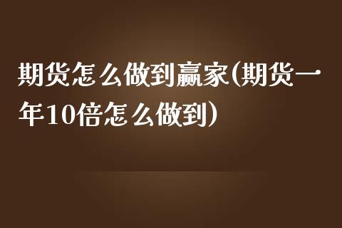 期货怎么做到赢家(期货一年10倍怎么做到)_https://www.zztgc.com_期货入门_第1张