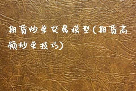 期货炒单交易模型(期货高频炒单技巧)_https://www.zztgc.com_黄金期货_第1张