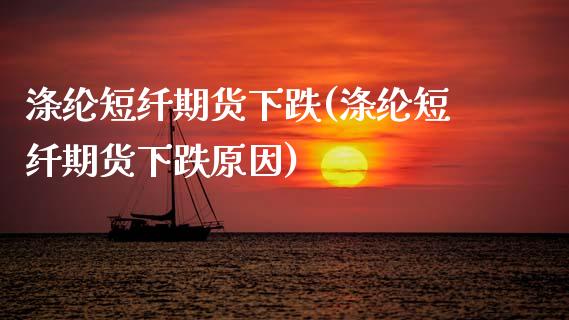 涤纶短纤期货下跌(涤纶短纤期货下跌原因)_https://www.zztgc.com_黄金期货_第1张