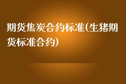 期货焦炭合约标准(生猪期货标准合约)_https://www.zztgc.com_黄金期货_第1张