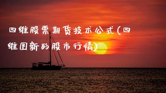 四维股票期货技术公式(四维图新的股市行情)_https://www.zztgc.com_期货入门_第1张