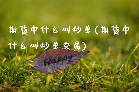 期货中什么叫炒单(期货中什么叫炒单交易)_https://www.zztgc.com_期货入门_第1张