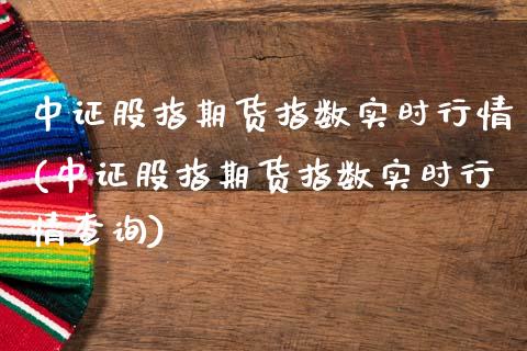 中证股指期货指数实时行情(中证股指期货指数实时行情查询)_https://www.zztgc.com_黄金期货_第1张