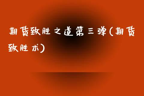 期货致胜之道第三弹(期货致胜术)_https://www.zztgc.com_期货入门_第1张